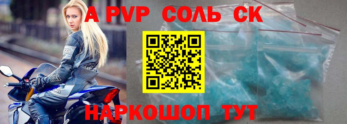A-PVP Соль Партизанск