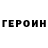 Героин Heroin Ura Ur
