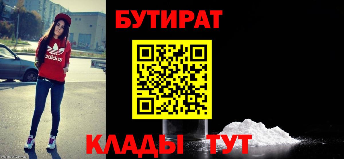 БУТИРАТ бутандиол  БУТИРАТ  Партизанск 