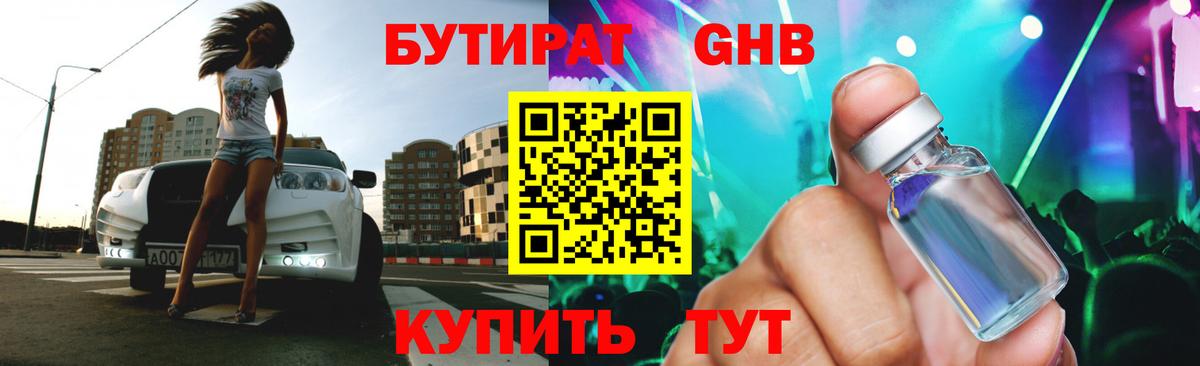 Бутират GHB Партизанск